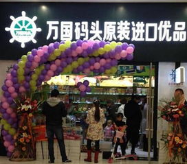 进口小食品 万国码头加盟连锁店怎么样
