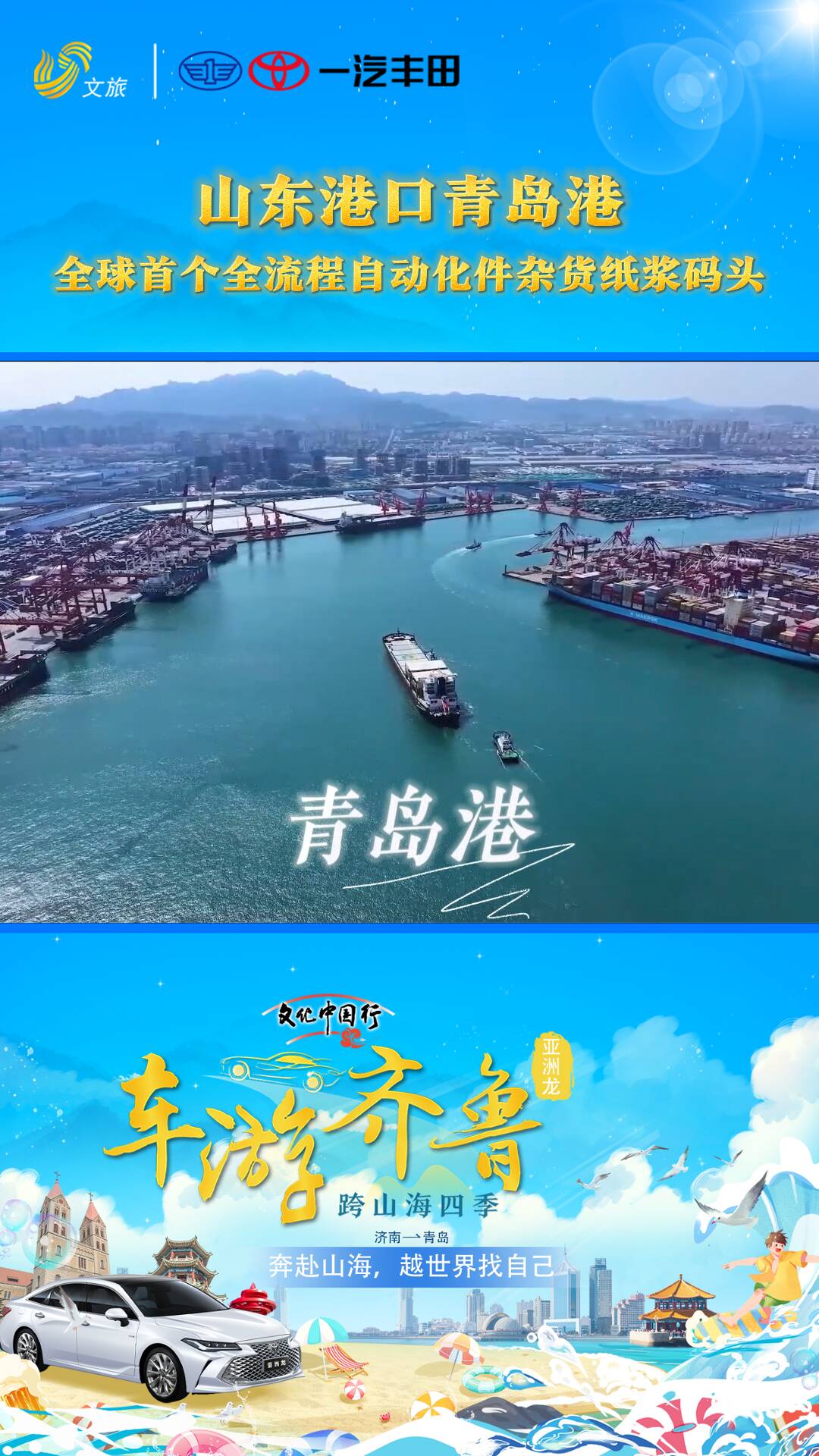 "文化中国行"系列直播 亚洲龙"车游齐鲁 跨山海四季" .