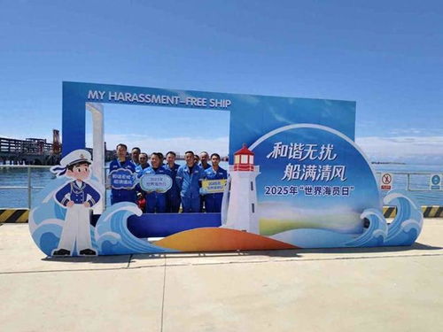 世界海员日主题活动 四季码头的深情献礼