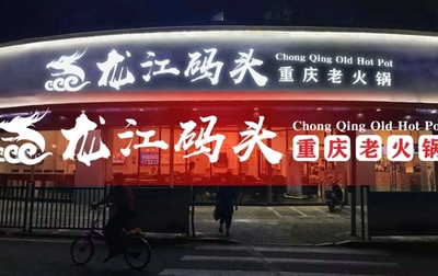 龙江码头四季码头 重庆火锅加盟的不二之选